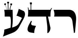 Rehael Energy Healing Symbol
